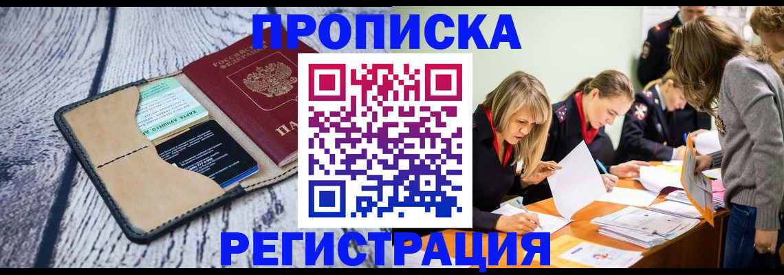 купить прописку в Донецке